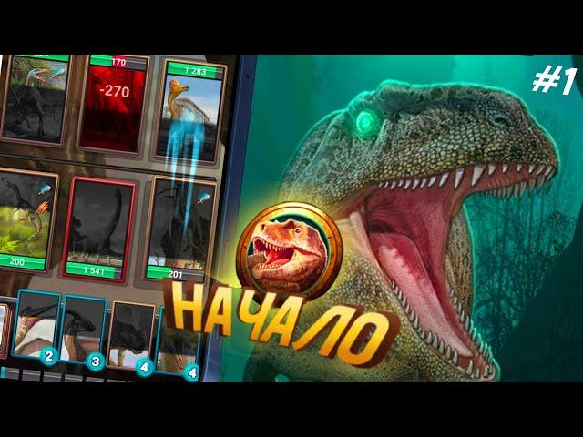 Покоряем ВЫМЕРШУЮ ИМПЕРИЮ | Jurassic Dinosaur: Carnivores Evolution #1