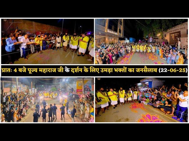 प्रातः 4 बजे पूज्य महाराज जी के दर्शन के लिए उमड़ा भक्तों का जनसैलाब (22-06-25) Premanand Ji Maharaj