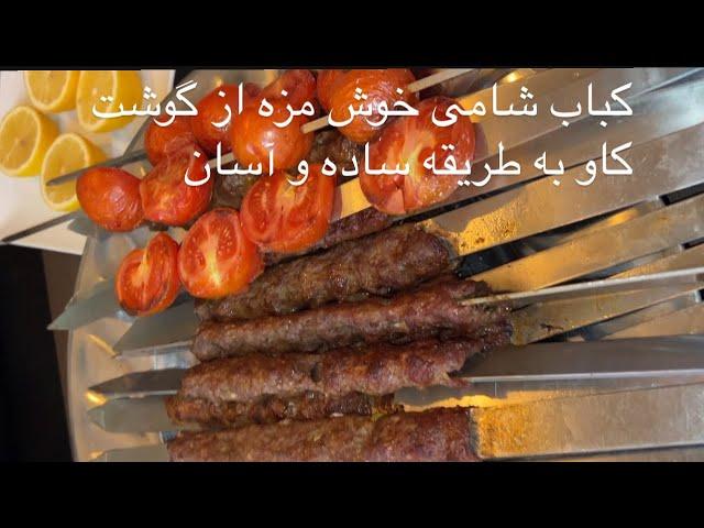 بسیار یک کباب شامی مزهداراز گوشت کاو  به طریقه ساده