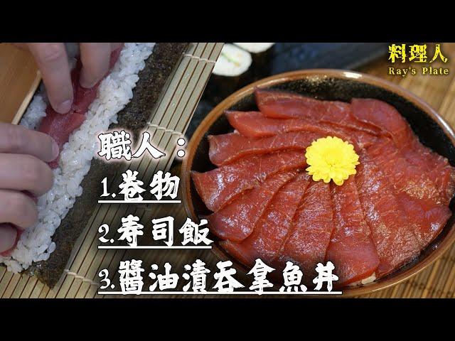 【職業級】教你做寿司飯，醬油漬吞拿魚丼 和卷物製作！How to Make Sushi Rice！