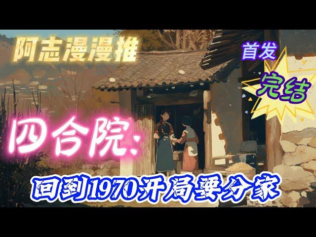 完结文必看《四合院：回到1970开局要分家》 #四合院  #穿越  #有声书 #有声漫画 #一口气看完#都市种田