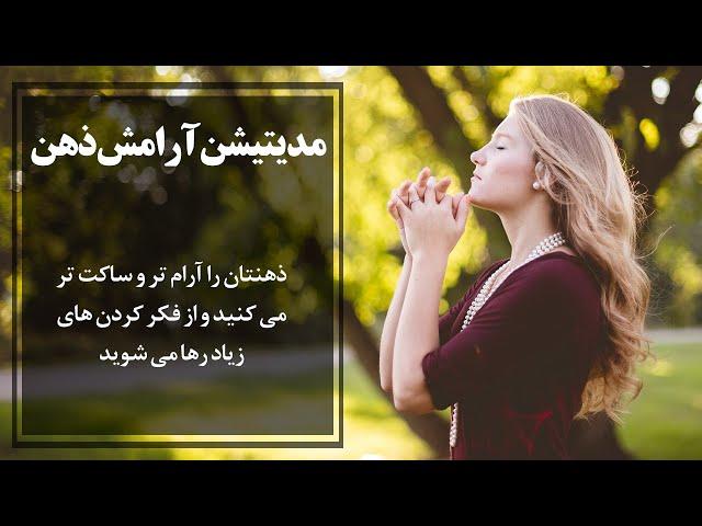 مراقبه و مدیتیشن فارسی صوتی ارامش ذهن | مدیتیشن آرام سازی ذهن