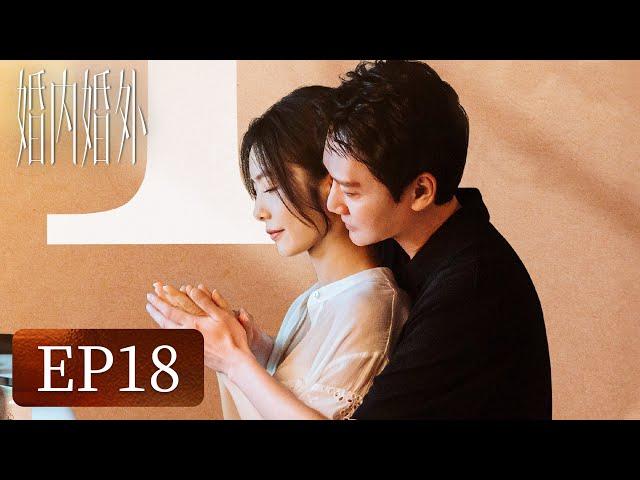 【婚姻生活】《婚内婚外》EP18——宁悦提出离婚，胡成怒撕离婚协议（冯绍峰、蔡文静、邢昭林）