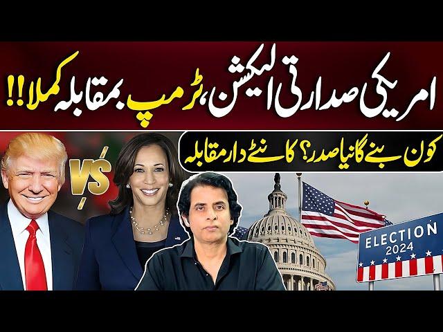 US Presidenti Elections 2024 | Kamla vs Donald Trump |  Who will win? Irshad Bhatti Analysis