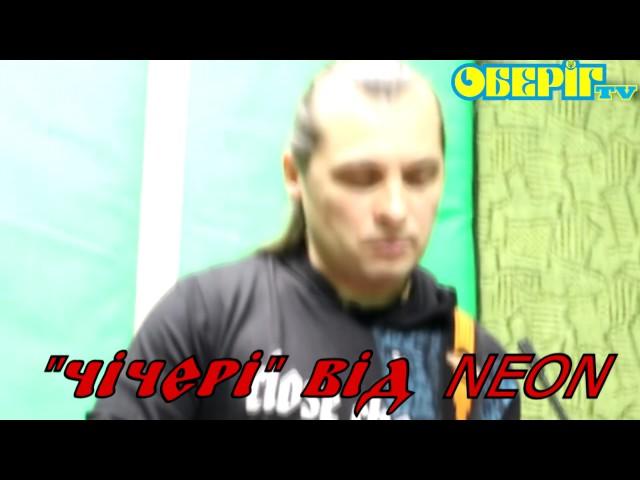 "ЧІЧЕРІ" від НЕОН