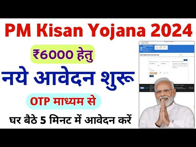 PM Kisan Yojana New Registration 2024 | PM Kisan Samman Nidhi Yojana Form Apply | Mahi Info