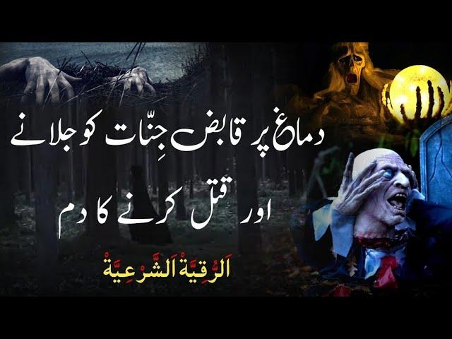 Dimag Par Qabiz Jinnat Ko Jalane Or Qatal Karne Ka Dam | Powerful Ruqyah Shariah | Hafiz Ali irshad