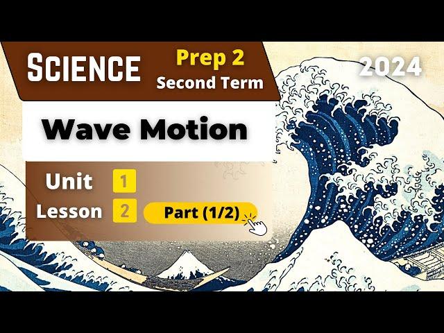 Wave Motion | Prep.2 | Unit 1 - Lesson 2 - Part (1/2) | Science