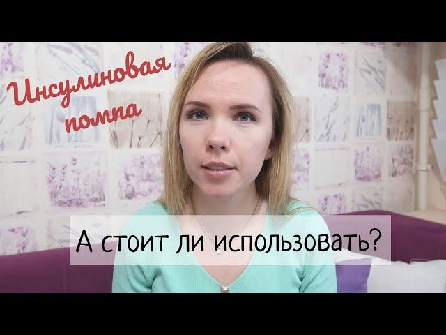 Инсулиновая помпа: стоит ли использовать?