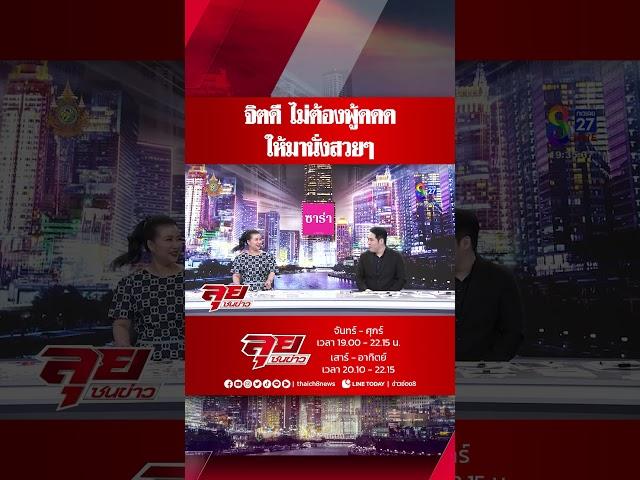 จิตดี ไม่ต้องพู้ดดด ให้มานั่งสวยๆ  | ลุยชนข่าว | 150267 | ข่าวช่อง8