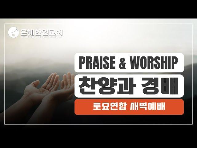 [은혜한인교회 은혜워십] 주님의 사랑 • 그 크신 하나님의 사랑 • 나는 예배자입니다 • 061425