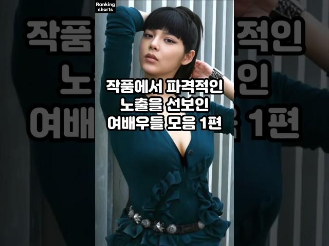 작품에서 파격적인 노출을 선보인 여배우들 모음 1편
