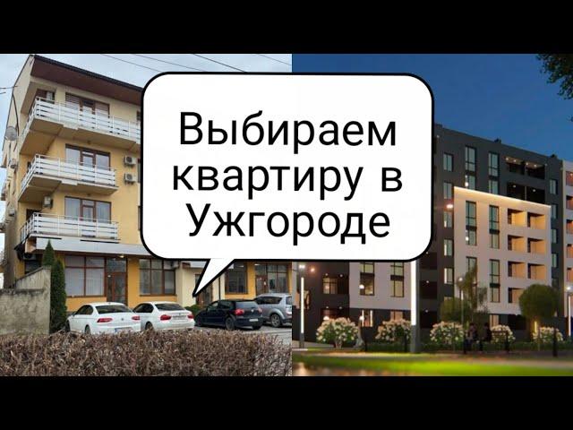 Выбираем квартиру в Ужгороде ️ #ужгород #квартиры #выбираемквартиру #переезд