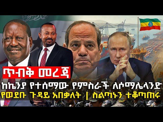 ጥብቅ መረጃ -  ታላቅ የምስራች - አደገኛው ሰው ተሾሙ | ሶማሌላንድ ወደ ሃገርነት@HuluDaily - ሁሉ ዴይሊ