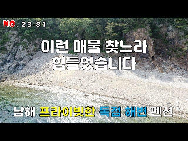 [매매가14억으로변경]나만의전용해변에 프라이빗한 공간 남해독일마을인근 남해군 삼동면 물건리 펜션매매