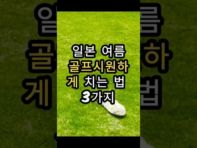 (알고가면 내가편한 일본 여름골프 팁) #도쿄린짱 골프채널 #日本ゴルフ場　#일본골프 #일본골프예약
