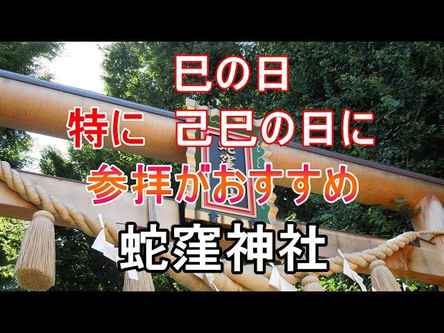 #e47 巳の日 特に 己巳の日に参拝がおすすめ 蛇窪神社 守護神は白蛇と龍神