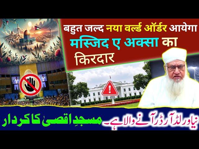 A New World Order Is Coming Very Soon|The Role Of Al-Aqsa Mosque|Important Speech Of Sajjad Nomani|