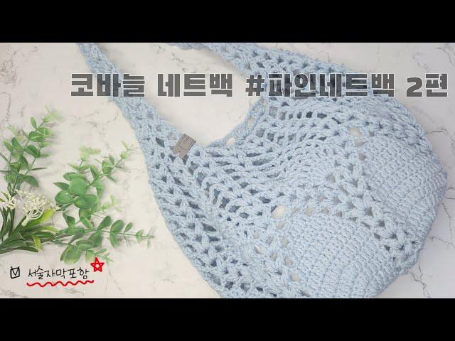 [가방] 파인네트백, 코바늘여름가방, 파인애플네트백, 코바늘네트백, 코바늘가방, 손뜨개가방 #crochet #crochetbag  #crochetbagkorea