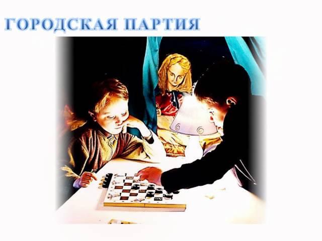 1  ГОРОДСКАЯ ПАРТИЯ