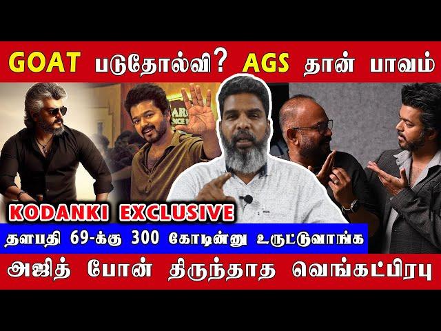 GOAT படுதோல்வி? திருந்தாத வெங்கட்பிரபு, விஜய்யின் அடுத்த பலி ஆடு | Kodanki  Exclusive | Thalapathy69