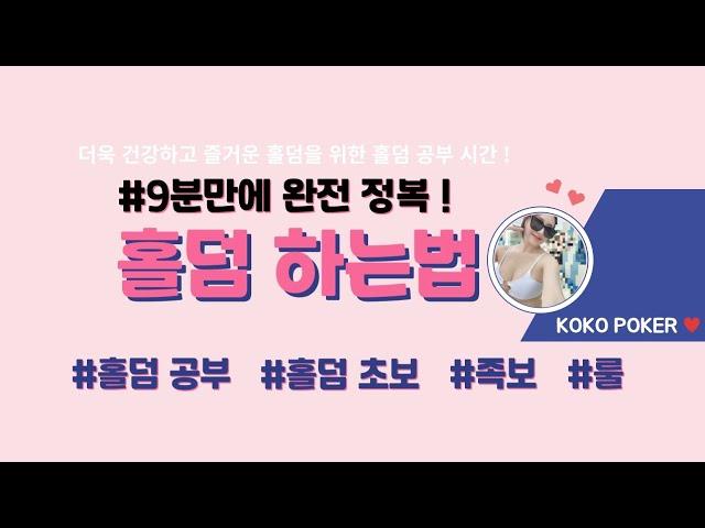 [홀덤 공부] 홀덤 하는법! 아주 쉽게 9분만에 완전 정복! Feat.홀덤족보 , 홀덤규칙 룰 _홀덤강의