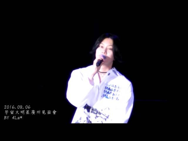 2016.08.06 宇宙大明星廣州見面會 「月亮代表我的心」