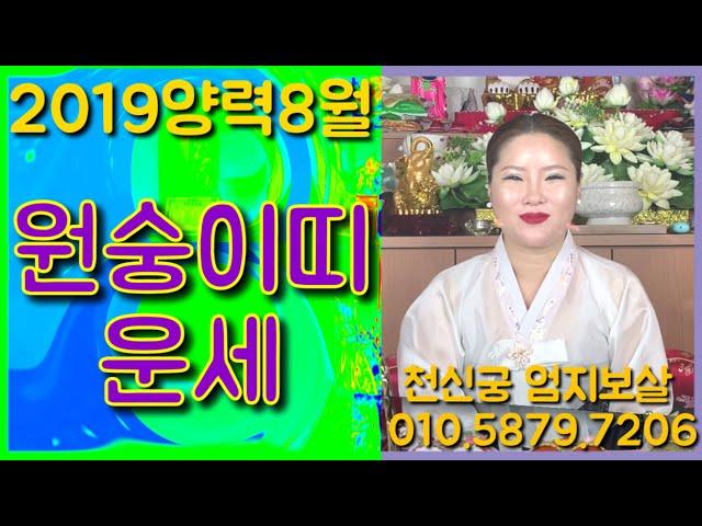 [서울점집][강북점집][수유리점집][천신궁엄지보살][신점공수] 2019 양력 8월 원숭이띠운세