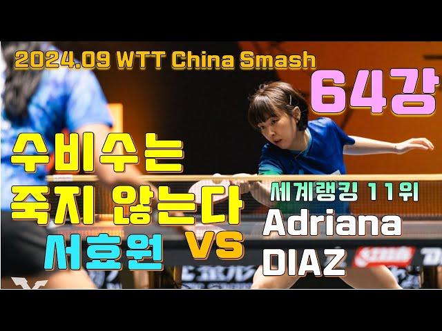 누가 은퇴한데?? 아직 죽지 않은 서효원 vs 디아즈 2024.09 베이징 스메시 64강 [SUH Hyo Won vs Adriana DIAZ]