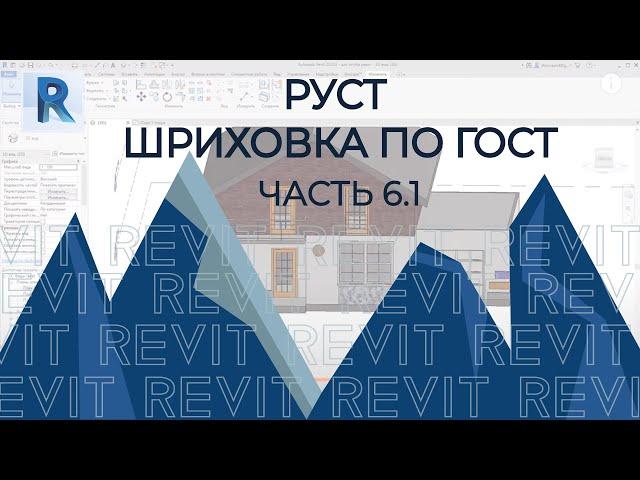 План дома в REVIT.Часть 6.1. Как сделать РУСТ в ревите?Revit рельефная кладка