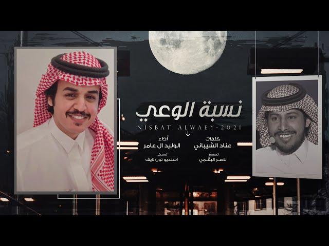 نسبة الوعي - كلمات عناد الشيباني - أداء الوليد ال عامر | (حصرياً) 2021