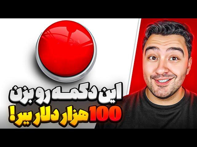 این دکمه رو بزن 100 هزار دلار ببر!مستر بیست با دوبله فارسی!