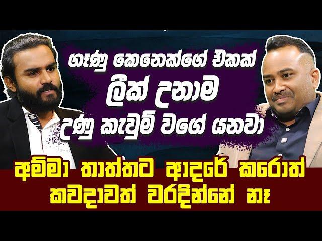 ගෑණු කෙනෙක්ගේ එකක් ලීක් උනාම උණු කැවුම් වගේ යනවා - Yash Weerasinghe | Hari tv