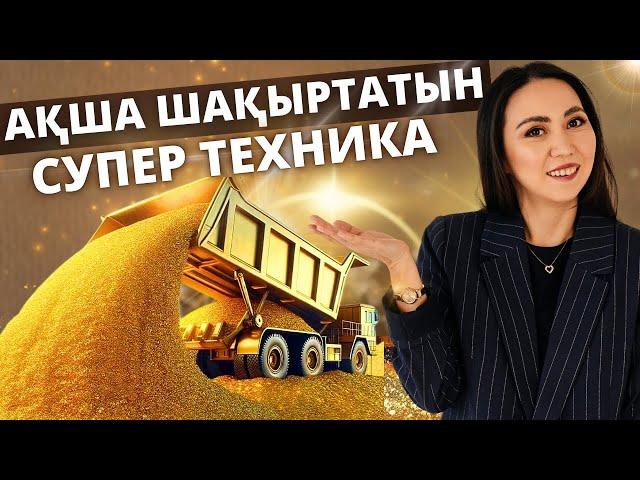 АҚША ШАҚЫРТАТЫН СУПЕР ТЕХНИКА. #ақшапсихологиясы