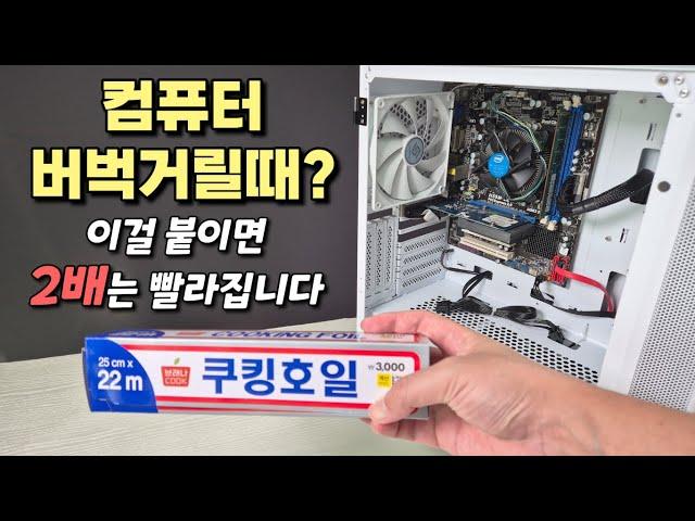 새 컴퓨터인데도 느릴때? 이걸 쓰면 2배는 빨라집니다 (오래된 PC는 4배나 빨라짐!)