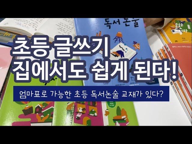 ️엄마표로 독서논술도 가능하다고? 글쓰기 가이드하기 세상 어려운데 이걸로 된다니_feat.기적의 독서논술, 기적의 역사논술