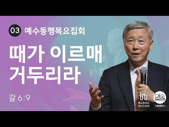 [09월 예수동행목요집회 l 유기성 목사] 2024.09.19.목 l 갈라디아서 6:9 l 때가 이르매 거두리라