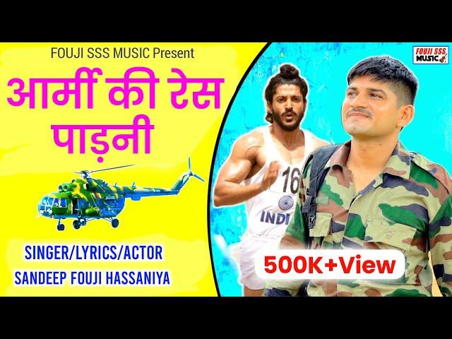 Army Song | Army Ki Race Padni | Bharti Hona Fauj Mein | Sandeep Fouji | New Haryanvi Song 2025