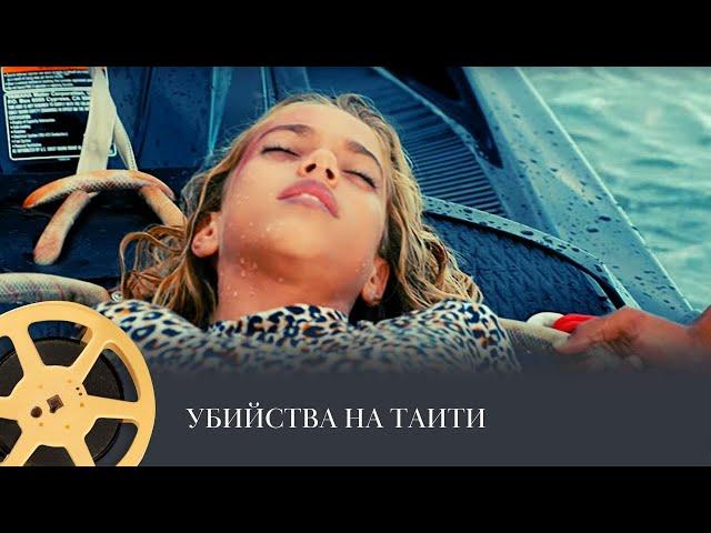 ПРЕМЬЕРА! Убийства на Таити (детектив, триллер, преступление) / Meurtres à Tahiti