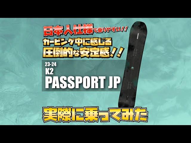 【23/24】K2 Passport JP試乗　By STAFFシュウキ