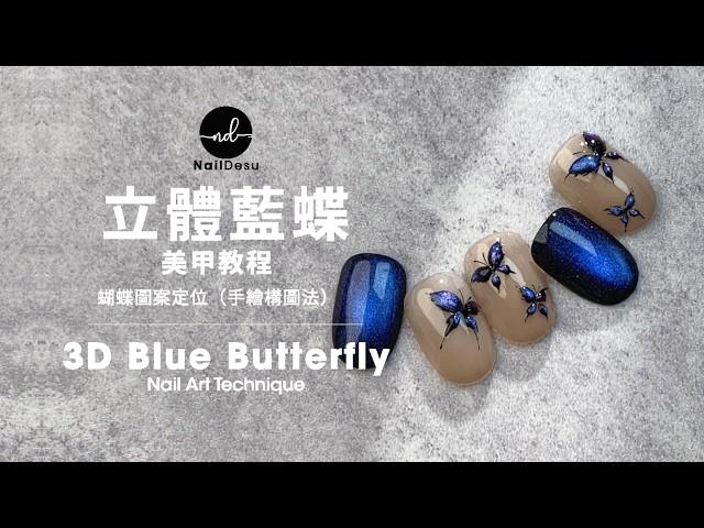 How to create Dreamy 3D Blue Butterfly Nail Art｜NailDesu tutorial