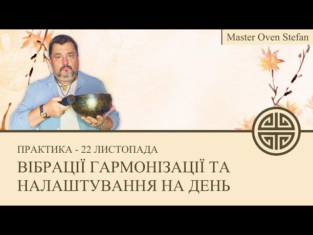 #MasterOvenStefan - ВІБРАЦІЇ ГАРМОНІЗАЦІЇ ТА НАЛАШТУВАННЯ НА ДЕНЬ