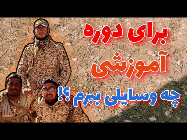 برای دوره آموزشی چه وسایلی با خودم ببرم ؟ خدمت سربازی !!