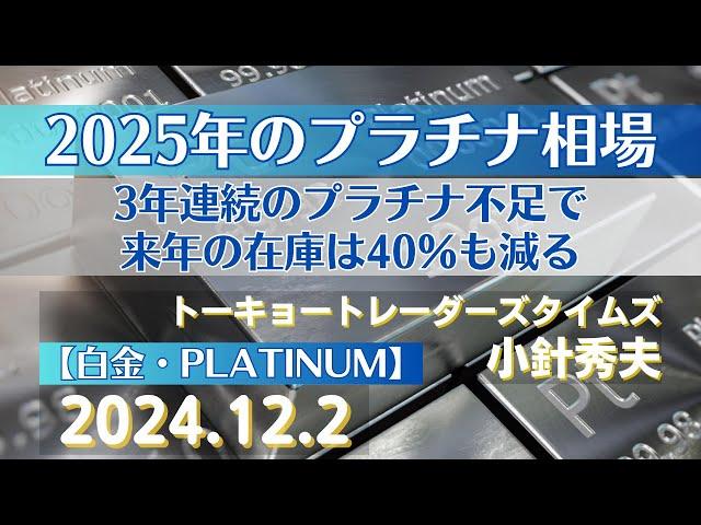 2025年のプラチナ相場～3年連続のプラチナ不足で来年の在庫は40％も減る【#白金】(24.12.2)#商品先物/投資情報@Gold-TV_net