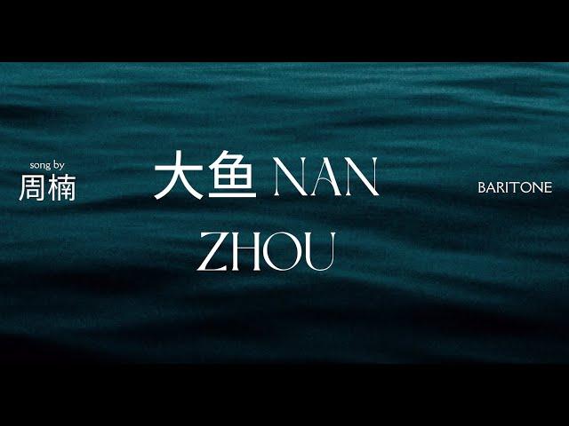 《大鱼》 陈奕迅 原唱   男中音 周楠  歌剧版 Nan Zhou