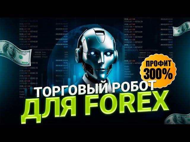 Торговый советник для заработка на рынке форекс!