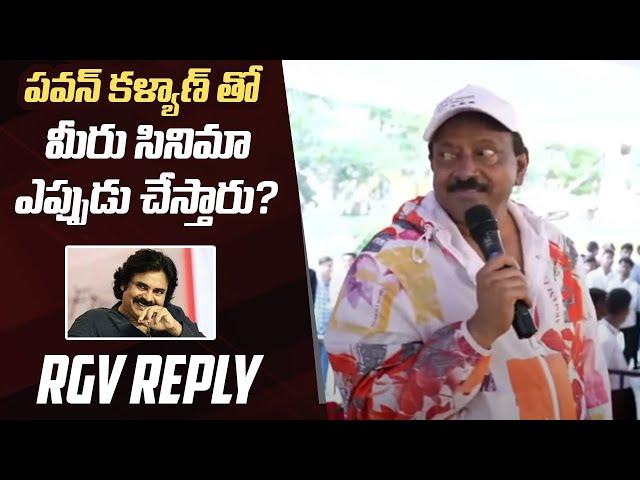 RGV Funny Reply To College Professor Question About Pawan Kalyan | Manastars