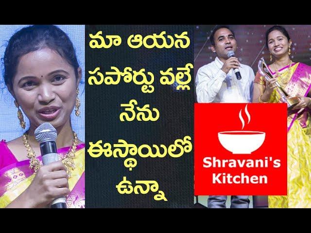 స్టేజీ పైన ఒకరినొకరు పొగుడుకున్న దంపతులు Shravani's kitchen Shravani about her Husband's Support