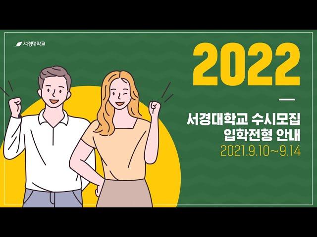 2022학년도 서경대학교 입학전형 안내 영상 (수시모집)