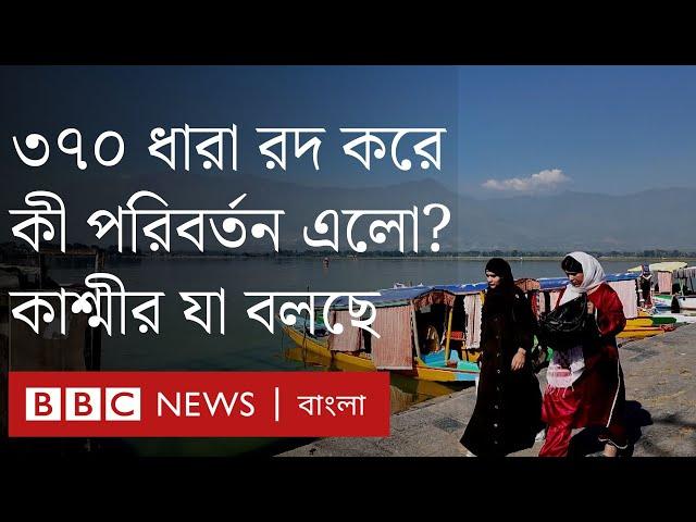 কাশ্মীরের বিশেষ স্বীকৃতি বাতিল করার পর পরিস্থিতি কতটা বদলেছে? ।BBC Bangla